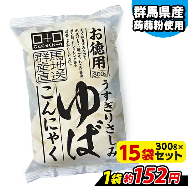 【ランキング1位獲得】 こんにゃくパーク こんにゃく お徳用 うすぎりさしみゆばこんにゃく 刺身こんにゃく ゆばこんにゃく 湯葉こんにゃく 低糖質 糖質オフ 蒟蒻 あく抜き済み 群馬県産 ヨコオデイリーフーズ (300g*15袋)