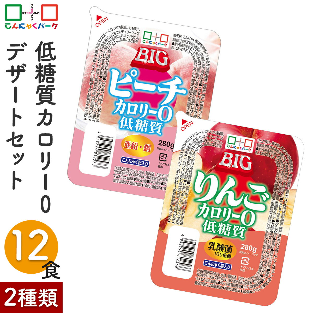 低糖質カロリーゼロ りんご・ピーチゼリー デザートセット ヨコオデイリーフーズ こんにゃくゼリー まとめ買い 低糖質カロリー0BIG りんごゼリー ピーチゼリー 群馬県産 (2種類*12食入)