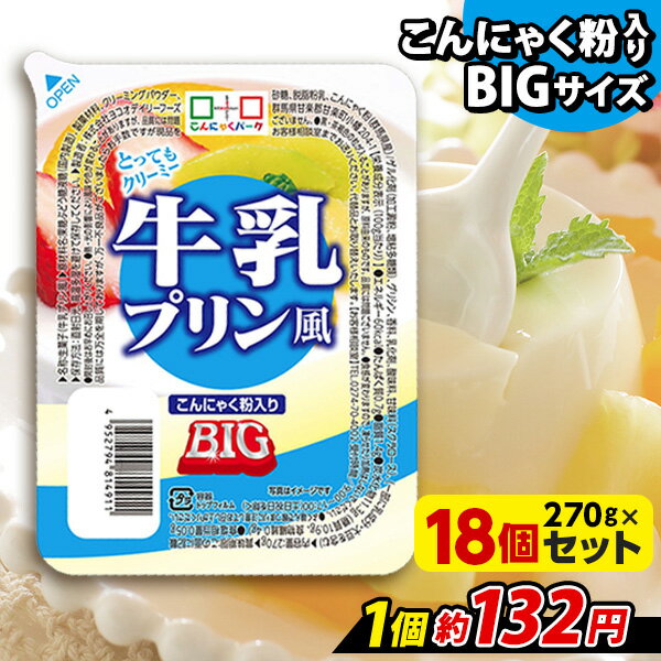 ヨコオデイリーフーズ 牛乳プリン風 BIG こんにゃくプリン 蒟蒻 群馬県産 大容量 (270g*18個入)