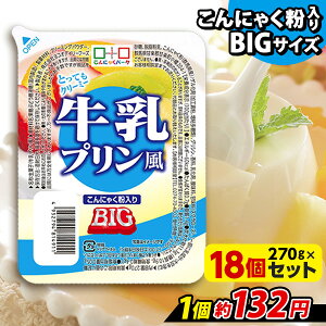 ヨコオデイリーフーズ 牛乳プリン風 BIG こんにゃくプリン 蒟蒻 群馬県産 大容量 (270g*18個入)