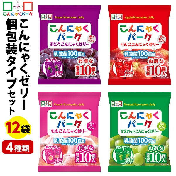 【期間限定特別価格】 こんにゃくゼリー 個包装タイプ 4種類セット まとめ買い ヨコオデイリーフーズ ぶどう りんご もも マスカット アソート ひとくち ダイエット 乳酸菌220億個 蒟蒻 群馬県産 (1袋10個入*12袋/各味3袋ずつ)