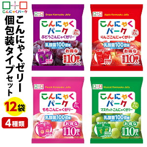 【期間限定特別価格】 こんにゃくゼリー 個包装タイプ 4種類セット まとめ買い ヨコオデイリーフーズ ぶどう りんご もも マスカット アソート ひとくち ダイエット 乳酸菌220億個 蒟蒻 群馬県産 (1袋10個入*12袋/各味3袋ずつ)