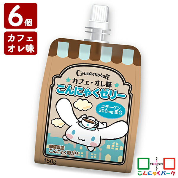 ヨコオデイリーフーズ ゼリー飲料 シナモロール カフェ・オレ味こんにゃくゼリー 飲むゼリー まとめ買い こんにゃく粉入り コラーゲン配合 デザート 蒟蒻 群馬県産 (150g*6個)