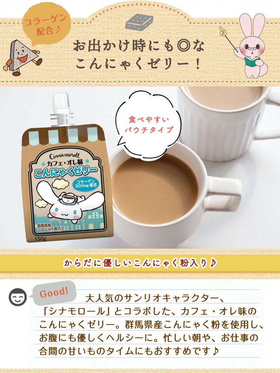 ヨコオデイリーフーズ ゼリー飲料 シナモロール カフェ・オレ味こんにゃくゼリー 飲むゼリー まとめ買い こんにゃく粉入り コラーゲン配合 デザート 蒟蒻 群馬県産 (150g*6個)