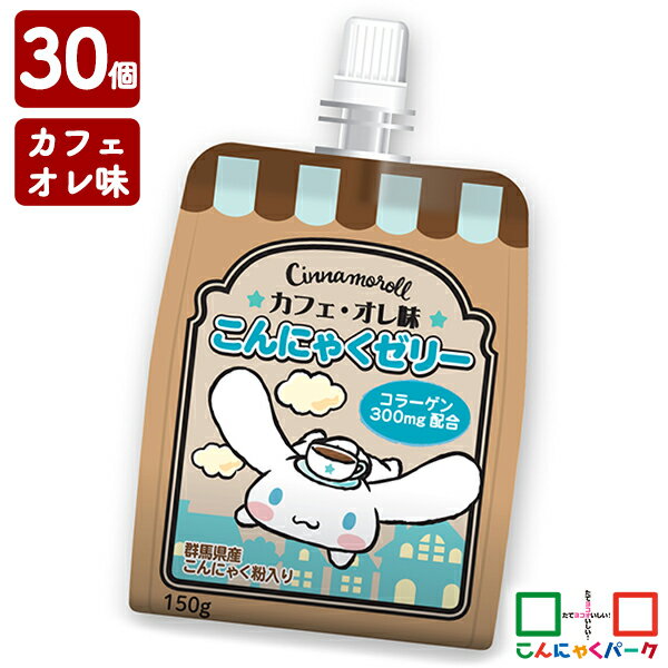 飲むゼリー シナモロール カフェ・オレ味こんにゃくゼリー こんにゃくパーク ゼリー飲料 こんにゃくゼリー ドリンクゼリー こんにゃく 蒟蒻 ゼリー コラーゲン デザート 群馬県産 まとめ買い 置き換え ヨコオデイリーフーズ (150g*30個)