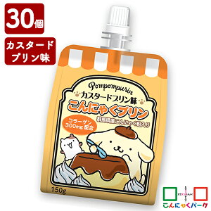 こんにゃくパーク 飲むゼリー ポムポムプリン カスタードプリン味こんにゃくプリン ゼリー飲料 ドリンクゼリー こんにゃく 蒟蒻 ゼリー プリン コラーゲン デザート 群馬県産 まとめ買い 置き換え ヨコオデイリーフーズ (150g*30個)