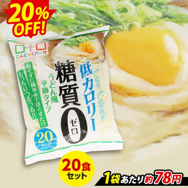 【限定セール〜5/1 9:59】 ヨコオデイリーフーズ 糖質0うどん風平麺タイプ こんにゃく麺 蒟蒻 群馬県産 低カロリー 置き換え (180g*20食入) 糖質0麺 糖質ゼロ麺