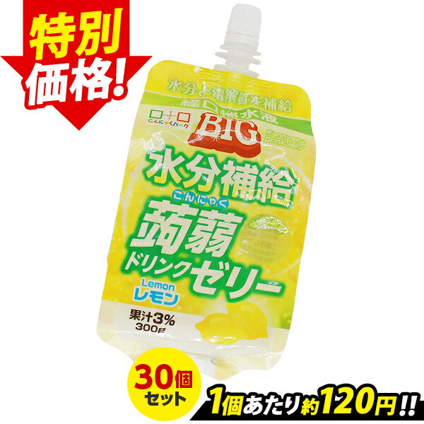 【ランキング1位獲得】【訳あり商品】 こんにゃくパーク こんにゃくゼリー BIG水分補給蒟蒻ドリンクゼリー レモン 飲むゼリー ゼリー飲料 水分補給ゼリー 熱中症対策 こんにゃく 蒟蒻 ゼリー 群馬県産 まとめ買い 置き換え ヨコオデイリーフーズ (300g*30個入)のサムネイル