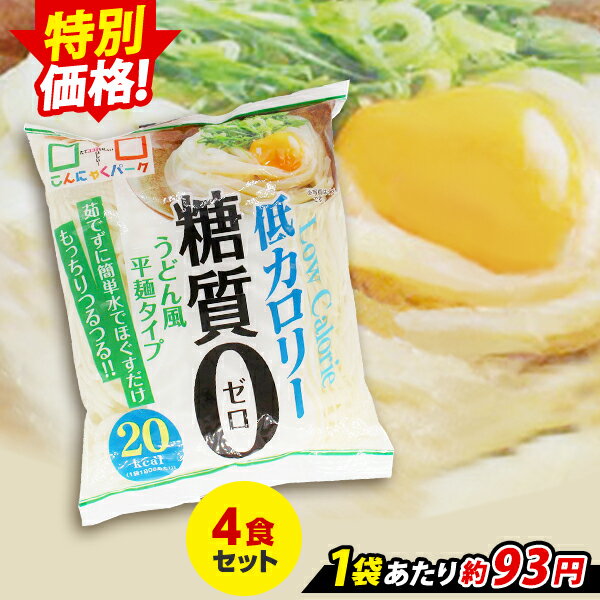 送料無料 ヨコオデイリーフーズ 糖質0うどん風平麺タイプ こんにゃく麺 蒟蒻 180g×20個