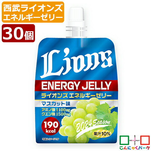 【ランキング1位獲得】 飲むゼリー 西武ライオンズ エネルギーゼリー マスカット味 こんにゃくパーク ゼリー飲料 こ…