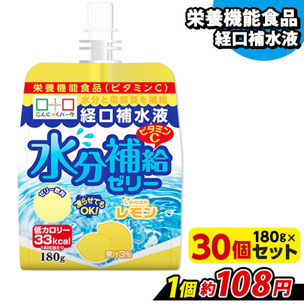  飲むゼリー 熱中症対策 経口補水液 水分補給ゼリー レモン こんにゃくパーク ゼリー飲料 ドリンクゼリー こんにゃくゼリー まとめ買い ゼリー 低カロリー カロリーオフ 栄養機能食品 蒟蒻 群馬県産 置き換え ヨコオデイリーフーズ 