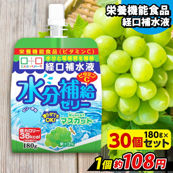 【ランキング1位獲得】 飲むゼリー 熱中症対策 経口補水液 水分補給ゼリー マスカット こんにゃくパー..