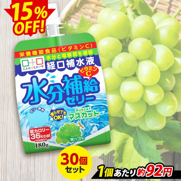 【限定セール〜7/3 9：59】【ランキング1位獲得】 こんにゃくパーク 飲むゼリー 経口補水液 水分補給ゼリー マスカット ゼリー飲料 ドリンクゼリー まとめ買い 熱中症対策 ゼリー 低カロリー カロリーオフ 栄養機能食品 こんにゃくゼリー 蒟蒻 群馬 置き換え (180g*30個)