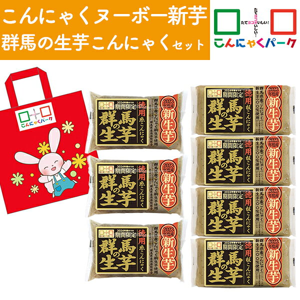 【期間限定特別企画】 こんにゃくヌーボー新芋・群馬の生芋こんにゃくセット 2023年度収穫新生芋使用 こんにゃくパーク 板こんにゃく 糸こんにゃく 白滝 白たき 蒟蒻 こんにゃく 群馬県産 ヨコオデイリーフーズ (2種類*7袋入)のサムネイル
