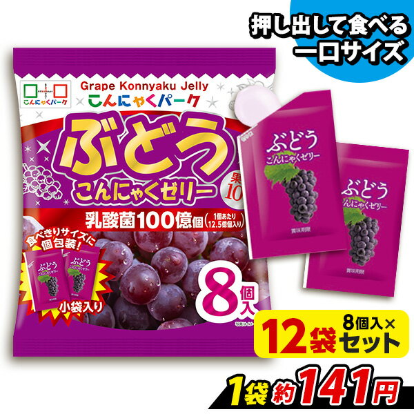 便利で食べやすいパウチタイプ！ こんにゃくパーク ぶどう こんにゃくゼリー ひとくち蒟蒻ゼリー まとめ買い 個包装タイプ こんにゃく パウチ ゼリー ダイエット 蒟蒻 群馬県産 置き換え ヨコオデイリーフーズ (1袋8個入*12袋)