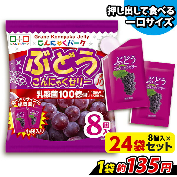 便利で食べやすいパウチタイプ！ ぶどう こんにゃくゼリー ひとくち蒟蒻ゼリー こんにゃくパーク まとめ買い 個包装タイプ こんにゃく パウチ ゼリー ダイエット 蒟蒻 群馬県産 置き換え ヨコオデイリーフーズ (1袋8個入*24袋)