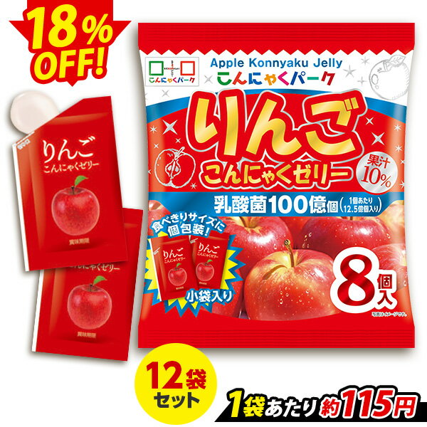 【限定セール〜5/31 9:59】 便利で食べやすいパウチタイプ！ りんご ひとくち蒟蒻ゼリー まとめ買い 個包装タイプ ダイエット 蒟蒻 群馬県産 置き換え ヨコオデイリーフーズ (1袋8個入*12袋)