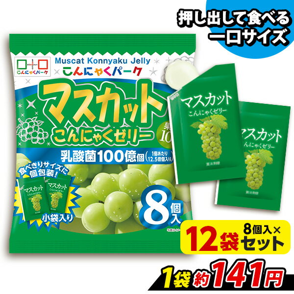 楽天こんにゃくパーク便利で食べやすいパウチタイプ！ マスカット こんにゃくゼリー ひとくち蒟蒻ゼリー こんにゃくパーク まとめ買い 個包装タイプ こんにゃく パウチ ゼリー ダイエット 蒟蒻 群馬県産 置き換え ヨコオデイリーフーズ （1袋8個入*12袋）