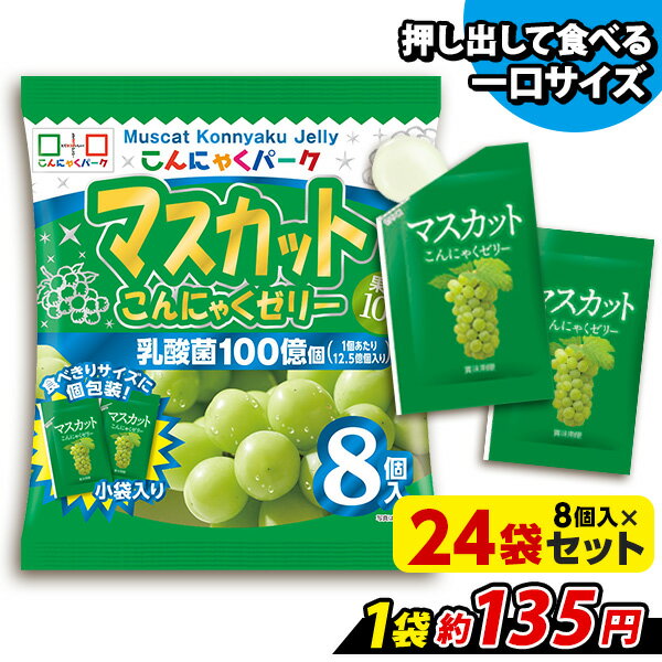 便利で食べやすいパウチタイプ！ マスカット こんにゃくゼリー ひとくち蒟蒻ゼリー こんにゃくパーク まとめ買い 個包装タイプ こんに..