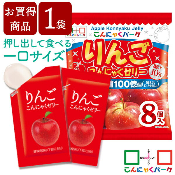 【賞味期限訳あり】【数量限定】【お買い得価格】 便利で食べやすいパウチタイプ！ りんご こんにゃくゼリー ひとくち蒟蒻ゼリー こんにゃくパーク まとめ買い 個包装タイプ こんにゃく ゼリー ダイエット 蒟蒻 群馬県産 置き換え ヨコオデイリーフーズ (1袋8個入*1袋)