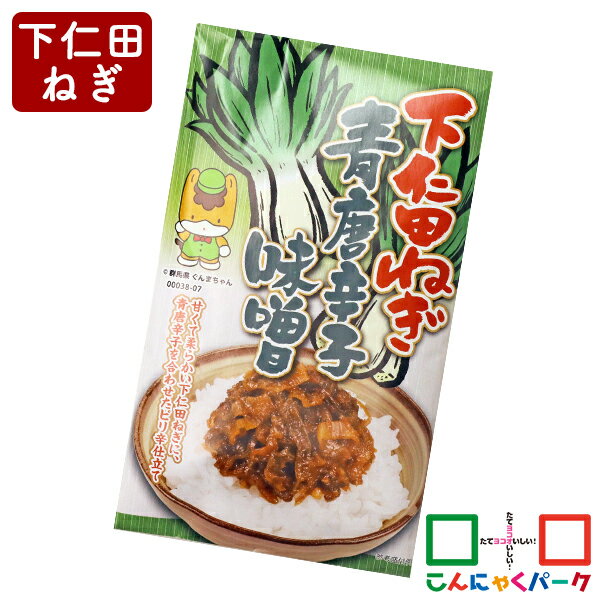 【ランキング1位獲得】こんにゃくパーク ご飯のお供 下仁田ねぎ 青唐辛子味噌 ぐんまちゃん 丸久物産 群馬県限定 ねぎ味噌 漬物 おつまみ 惣菜 ヨコオデイリーフーズ (120g*1個入)