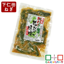 こんにゃくパーク 群馬 焼ねぎちびっこ味噌 下仁田ねぎ 丸久物産 漬物 キュウリ漬け 味噌漬け ご飯のお供 おつまみ 惣菜 ヨコオデイリーフーズ (290g*1袋入)