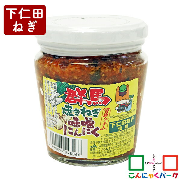 【ランキング1位獲得】 ご飯のお供 群馬 焼きねぎ味噌にんにく こんにゃくパーク 長登屋 下仁田ねぎ 味噌 粒にんにく おつまみ 惣菜 ヨコオデイリーフーズ (200g*1個入)