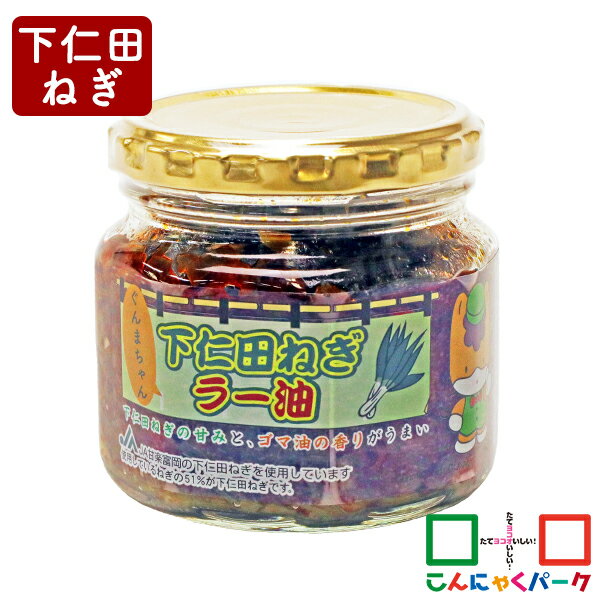 【ランキング1位獲得】 ご飯のお供 ぐんまちゃん 下仁田ねぎラー油 こんにゃくパーク 長登屋 食べるラー油 おつまみ 惣菜 ヨコオデイリーフーズ 180g*1個入 