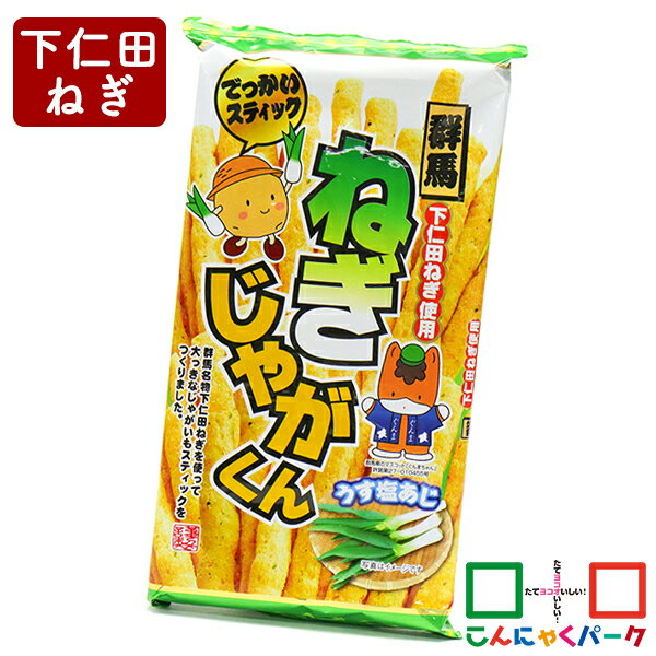 ねぎじゃがくん 下仁田ねぎ使用 こんにゃくパーク つるまい本舗 お菓子 スナック菓子 じゃがいもスティック 群馬 ぐんまちゃん 下仁田ネギ ヨコオデイリーフーズ (140g*1袋入)