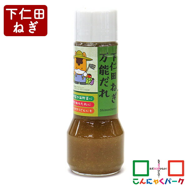 【ランキング1位獲得】 調味料 下仁田ねぎ万能だれ こんにゃくパーク つるまい本舗 ぐんまちゃん 焼肉のたれ うどん パスタ ヨコオデイリーフーズ (210ml*1個入)