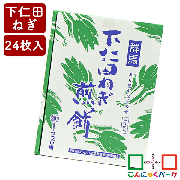 せんべい 群馬 下仁田ねぎ煎餅 つつじ庵 煎餅 詰め合わせ お菓子 ヨコオデイリーフーズ (24枚*1箱入)