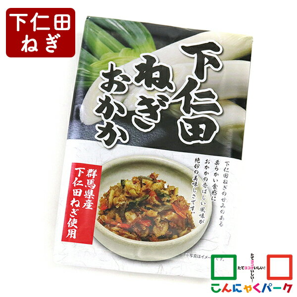 ご飯のお供 下仁田ねぎおかか こんにゃくパーク つつじ庵 お惣菜 おにぎり おつまみ 群馬県産 ヨコオデイリーフーズ 130g*1個入 