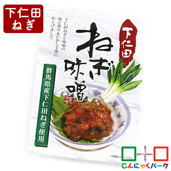 こんにゃくパーク ご飯のお供 下仁田ねぎ味噌 つつじ庵 万能調味料 おかず味噌 おにぎり おつまみ 群馬県産 ヨコオデイリーフーズ (150g*1個入)