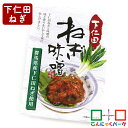 ご飯のお供 下仁田ねぎ味噌 こんにゃくパーク つつじ庵 万能調味料 おかず味噌 おにぎり おつまみ 群馬県産 ヨコオデイリーフーズ 150g*1個入 