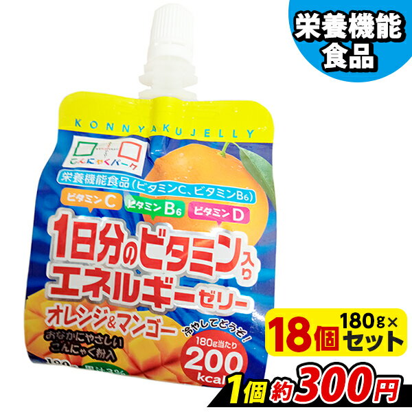 飲むゼリー 1日分のビタミン入りエネルギーゼリー オレンジ＆マンゴー こんにゃくパーク こんにゃくゼリー ゼリー飲料 ドリンクゼリー こんにゃく 蒟蒻 ゼリー 群馬県産 まとめ買い 置き換え ヨコオデイリーフーズ (180g*18個入)