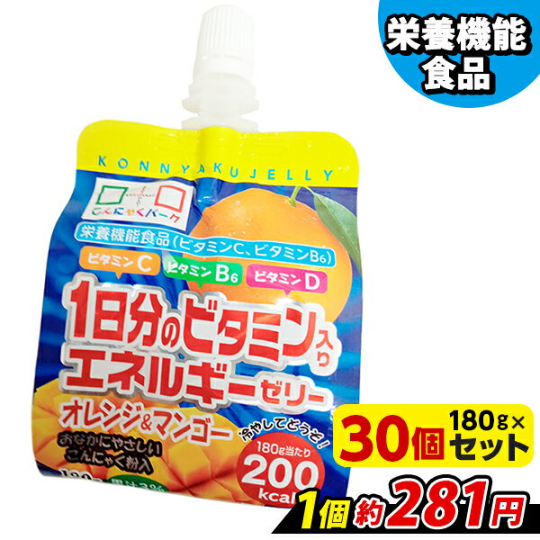 飲むゼリー 1日分のビタミン入りエネルギーゼリー オレンジ＆マンゴー こんにゃくパーク こんにゃくゼリー ゼリー飲料 ドリンクゼリー こんにゃく 蒟蒻 ゼリー 群馬県産 まとめ買い 置き換え ヨコオデイリーフーズ (180g*30個入)