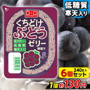 【ランキング1位獲得】 こんにゃくパーク 寒天ゼリー くちどけぶどうゼリー 低カロリー 低糖質 くちどけゼリー デザート ダイエット食品 ダイエットゼリー 寒天 ゼリー グレープ 群馬県産 置き換え ヨコオデイリーフーズ (240g*6個入)