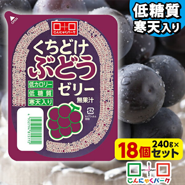 こんにゃくパーク 寒天ゼリー くちどけぶどうゼリー 低カロリー 低糖質 くちどけゼリー デザート ダイエット食品 ダイエットゼリー 寒天 ゼリー グレープ 群馬県産 置き換え ヨコオデイリーフーズ (240g*18個入)