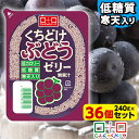 【期間限定|特別価格】【ランキング1位獲得】 こんにゃくパーク 寒天ゼリー くちどけぶどうゼリー 低カロリー 低糖質 くちどけゼリー デザート ダイエット食品 ...