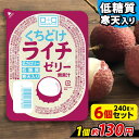 こんにゃくパーク 寒天ゼリー くちどけライチゼリー 低カロリー 低糖質 くちどけゼリー デザート ダイエット食品 ダイエットゼリー 寒天 ゼリー らいち 群馬県産 置き換え ヨコオデイリーフーズ (240g*6個入)