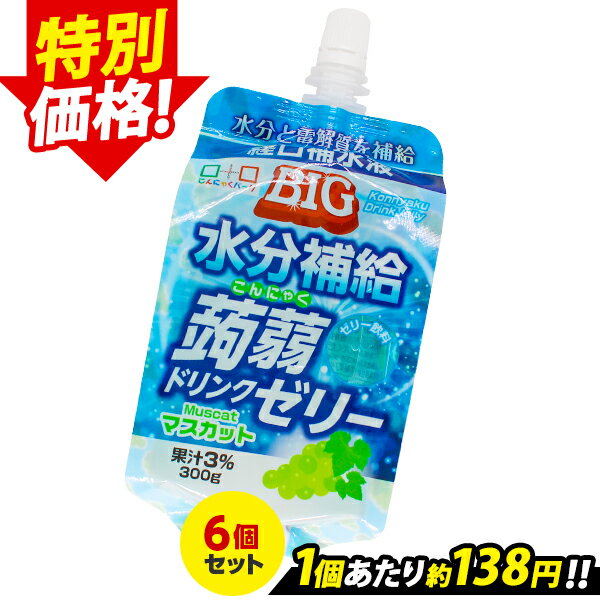 【訳あり商品】 こんにゃくパーク こんにゃくゼリー BIG水分補給蒟蒻ドリンクゼリー マスカット 飲むゼリー ゼリー飲料 水分補給ゼリー 熱中症対策 こんにゃく 蒟蒻 ゼリー 群馬県産 まとめ買い 置き換え ヨコオデイリーフーズ (300g*6個入)