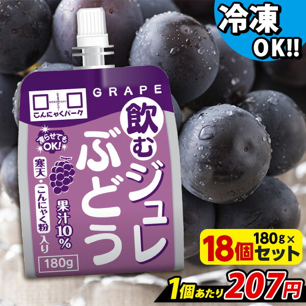  飲むジュレ ぶどう 飲むゼリー ゼリー飲料 こんにゃくパーク 新食感ジュレ こんにゃくゼリー 寒天ゼリー こんにゃく 蒟蒻 ジュレ 群馬県産 まとめ買い 置き換え ヨコオデイリーフーズ (180g*18個入)