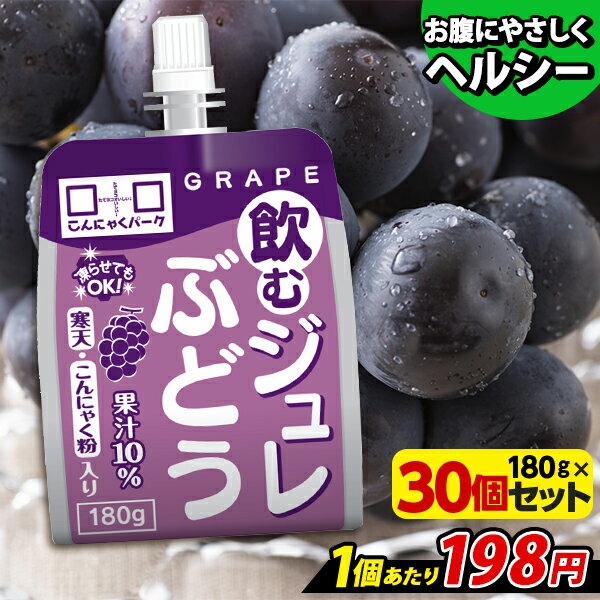  飲むジュレ ぶどう 飲むゼリー ゼリー飲料 こんにゃくパーク 新食感ジュレ こんにゃくゼリー 寒天ゼリー こんにゃく 蒟蒻 ジュレ 群馬県産 まとめ買い 置き換え ヨコオデイリーフーズ (180g*30個入)