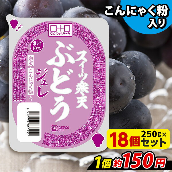 こんにゃくパーク 寒天ゼリー スイーツ寒天ぶどうジュレ こんにゃくゼリー 新食感ジュレ まとめ買い こんにゃく粉 寒天 こんにゃく デザート 蒟蒻 群馬県産 大容量 置き換え ヨコオデイリーフーズ (250g*18個)