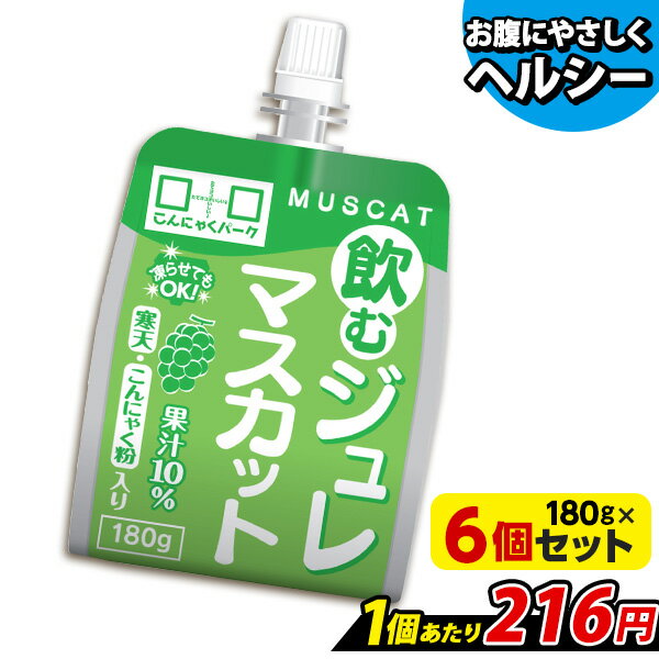 【TVCM放送中！】 飲むジュレ マスカット 飲むゼリー ゼリー飲料 こんにゃくパーク 新食感ジュレ こんにゃくゼリー …