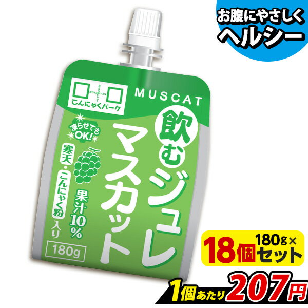  飲むジュレ マスカット 飲むゼリー ゼリー飲料 こんにゃくパーク 新食感ジュレ こんにゃくゼリー 寒天ゼリー こんにゃく 蒟蒻 ジュレ 群馬県産 まとめ買い 置き換え ヨコオデイリーフーズ (180g*18個入)