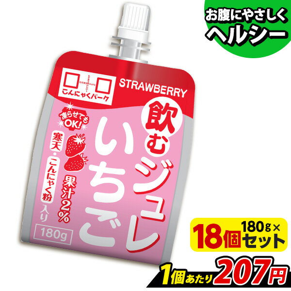 【TVCM放送中！】 飲むジュレ いちご 飲むゼリー ゼリー飲料 こんにゃくパーク 新食感ジュレ こんにゃくゼリー 寒天…