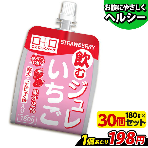 【TVCM放送中！】 飲むジュレ いちご 飲むゼリー ゼリー飲料 こんにゃくパーク 新食感ジュレ こんにゃくゼリー 寒天ゼリー こんにゃく ..