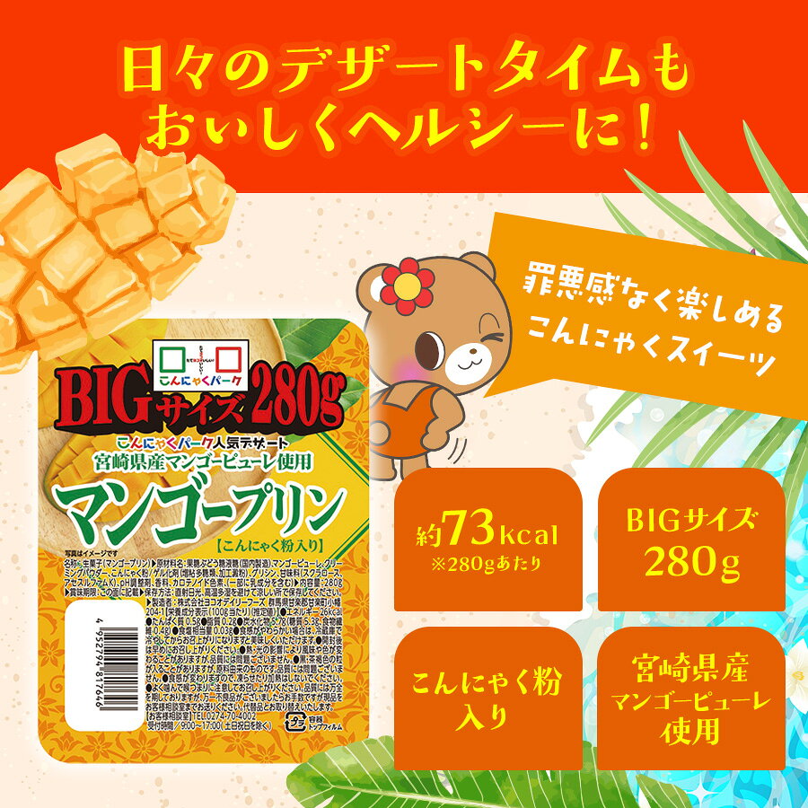 【41%OFF】【ランキング1位獲得】 こんにゃく デザート マンゴープリン BIG こんに...