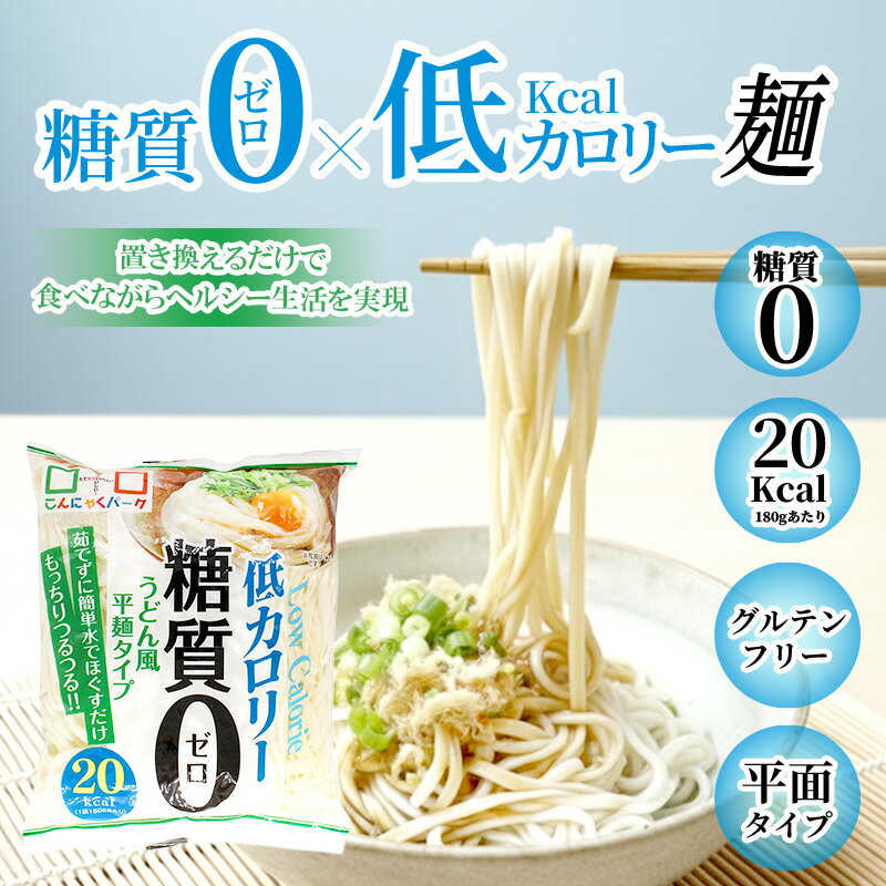 【29%OFF】【ランキング1位獲得】 こんにゃく麺 ダイエット食品 置き換え こんにゃくうどん こんにゃくパーク 糖質0 うどん風平麺タイプ 糖質ゼロ麺 カロリーオフ麺 低カロリー 蒟蒻 こんにゃく 麺 群馬県産 ダイエット ファスティング ヨコオデイリーフーズ (180g*40食入)